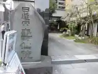 寿仙院(東京都)