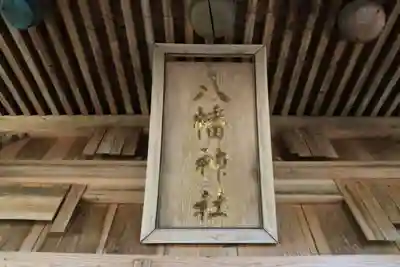 白幡八幡神社の本殿・本堂