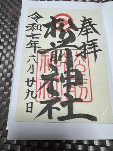 松前神社の御朱印