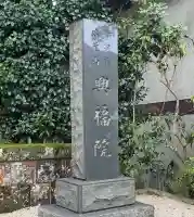 興福院(神奈川県)