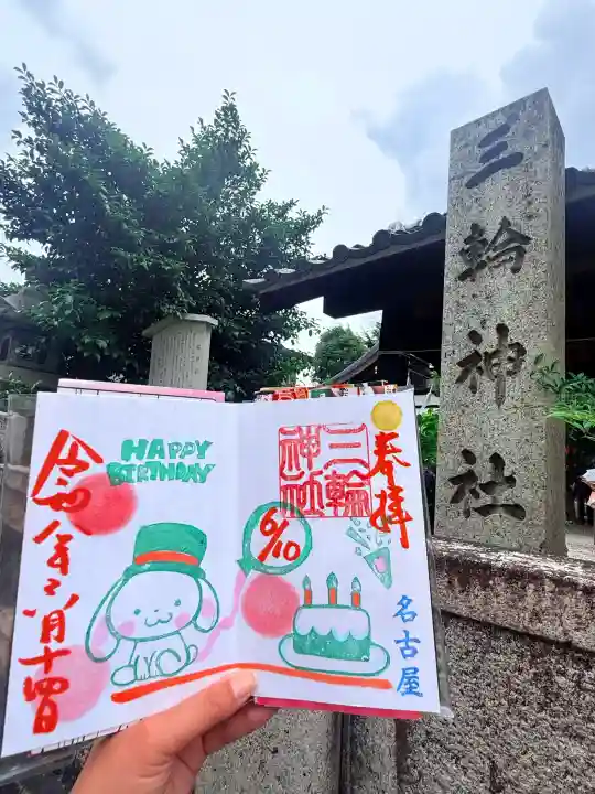 三輪神社の御朱印