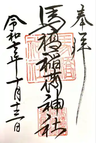 馬橋稲荷神社(東京都)