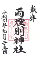 雨煙別神社の御朱印