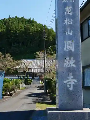 圓融寺(埼玉県)