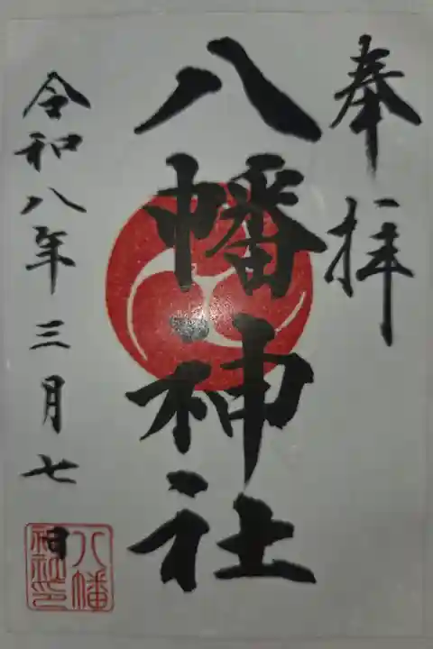 書置き 菅原神社にて拝受