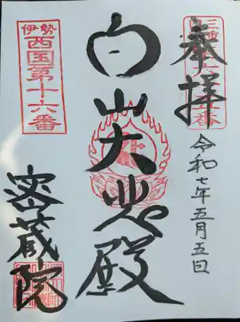 密蔵院の御朱印 2025年05月
