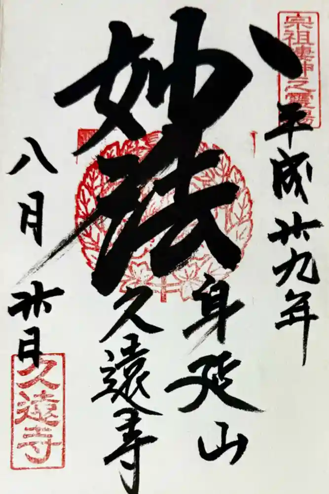 久遠寺の御朱印