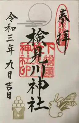 9月分の直書き御朱印も頂けました。