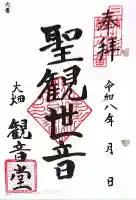 観音堂(大畑)の御朱印