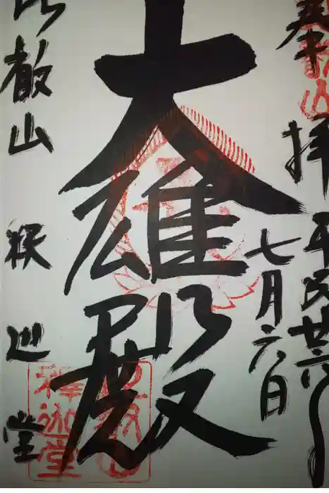 比叡山延暦寺の御朱印