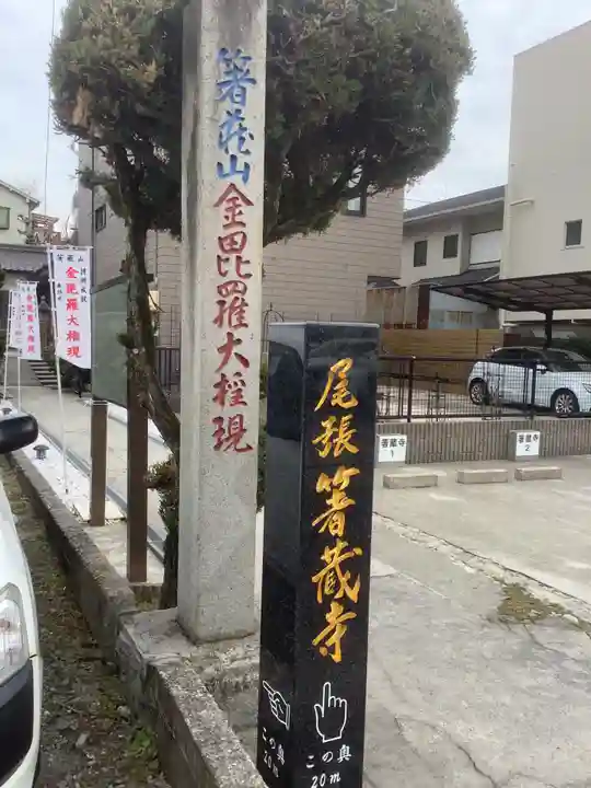 尾張 箸蔵(はしくら)寺のその他建物