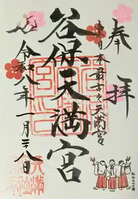 谷保天満宮の御朱印