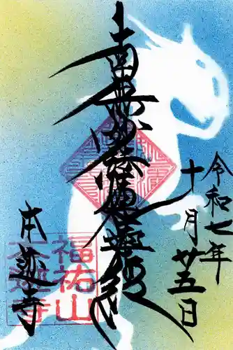 本迹寺の御朱印