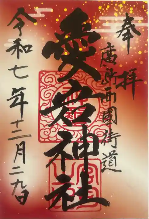 愛宕神社の御朱印