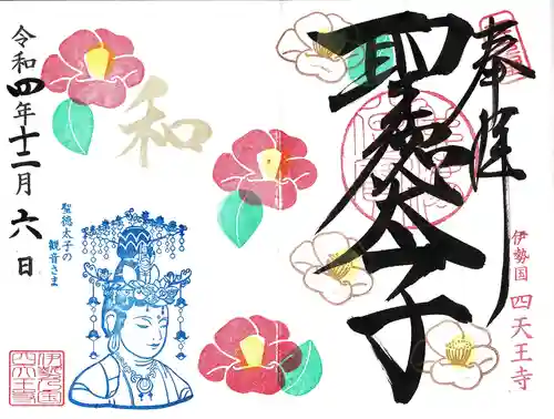 伊勢の国 四天王寺の御朱印