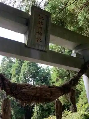 仁井田神社の鳥居