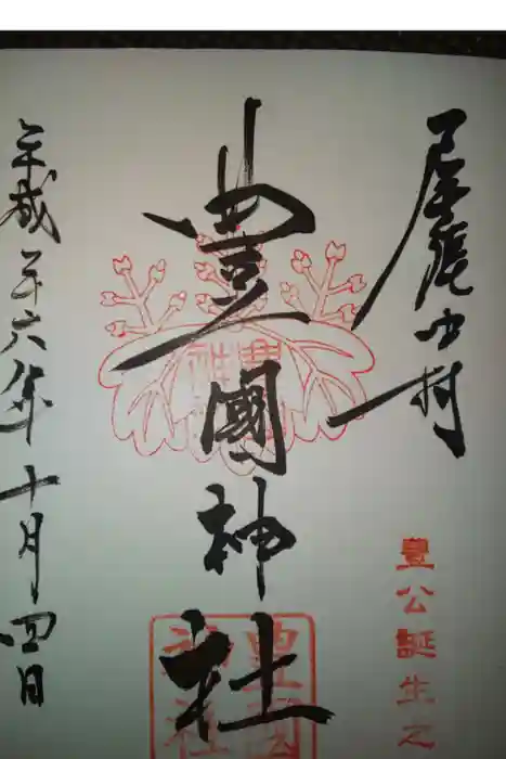 豊國神社の御朱印