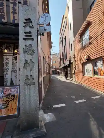 元三島神社の{uncategorized: "未分類", other: "その他", undefined: "問題あり", building: "その他建物", grave: "お墓", sacred_gate: "鳥居", guardian: "狛犬", statue: "像", buddha: "仏像", history: "歴史", nature: "自然", garden: "庭園", animal: "動物", pagoda: "塔", temizu: "手水舎", mountain_gate: "山門・神門", sanctuary: "本殿・本堂", subordinate: "末社・摂社", art: "芸術", scenery: "景色", jizo: "地蔵", ema: "絵馬", goshuin: "御朱印", omikuji: "おみくじ", items: "授与品その他", amulet: "お守り", goshuincho: "御朱印帳", eats: "食事", festival: "お祭り", votive_dance: "神楽", shichigosan: "七五三参", wedding: "結婚式", experience: "体験その他", initially: "初詣", around: "周辺", anti_infection: "感染症対策"}