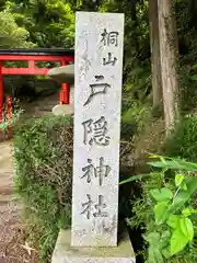 戸隠神社(奈良県)