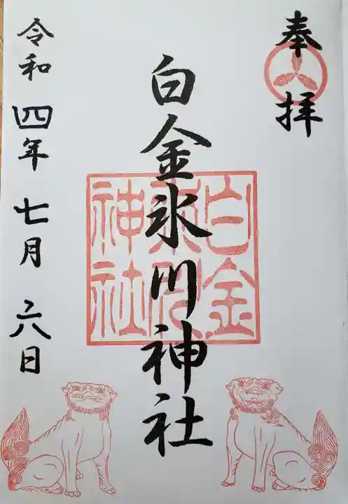 白金氷川神社の御朱印