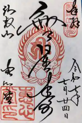 延暦寺恵心堂の御朱印