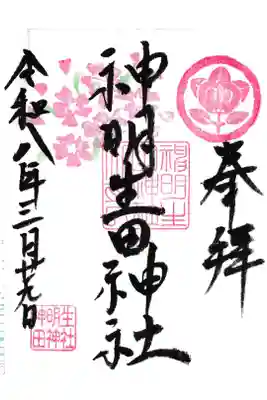 神明生田神社の御朱印