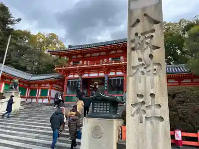 八坂神社(祇園さん)のその他建物