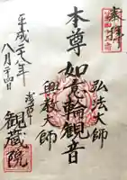 観藏院の御朱印