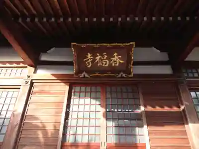 香福寺の本殿・本堂