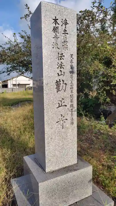 勧正寺(静岡県)