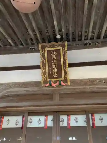 比呂佐和神社のその他建物