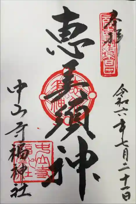 福神社（中山寺鎮守社）の御朱印