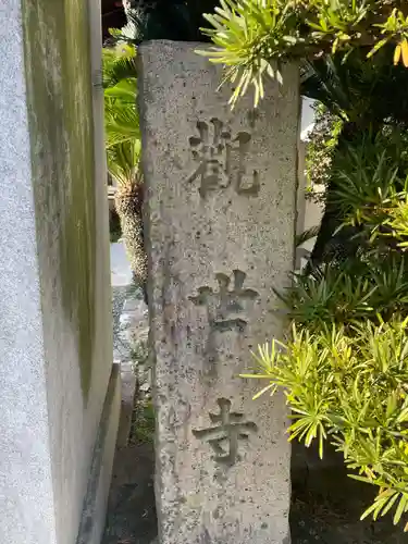 観世寺(京都府)
