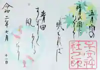 子安神社の御朱印