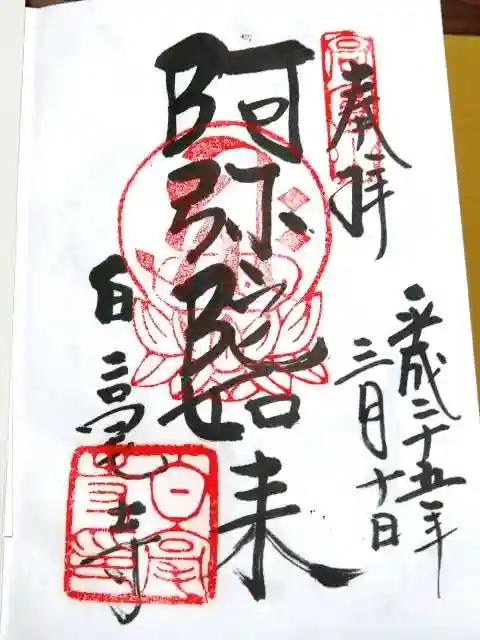 白毫寺の御朱印