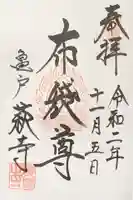 龍眼寺(萩寺)の御朱印