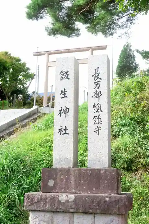 飯生神社(北海道)