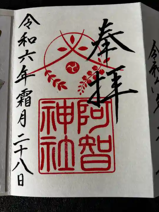 阿智神社の御朱印