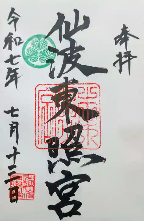 仙波東照宮の御朱印
