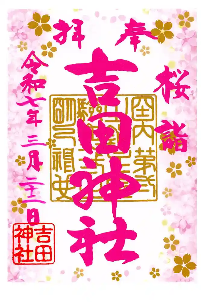 常陸第三宮　吉田神社の御朱印