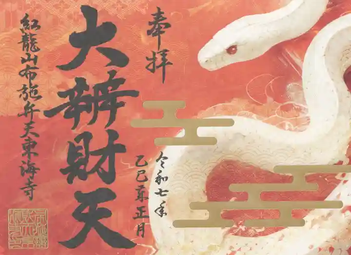 布施弁天 東海寺(千葉県)