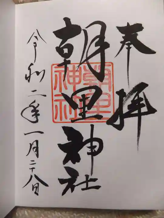朝里神社の御朱印