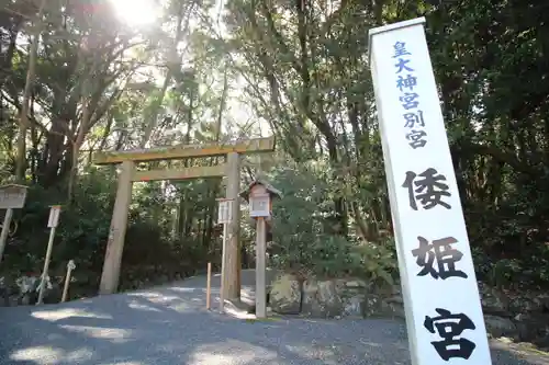 倭姫宮（皇大神宮別宮）の鳥居