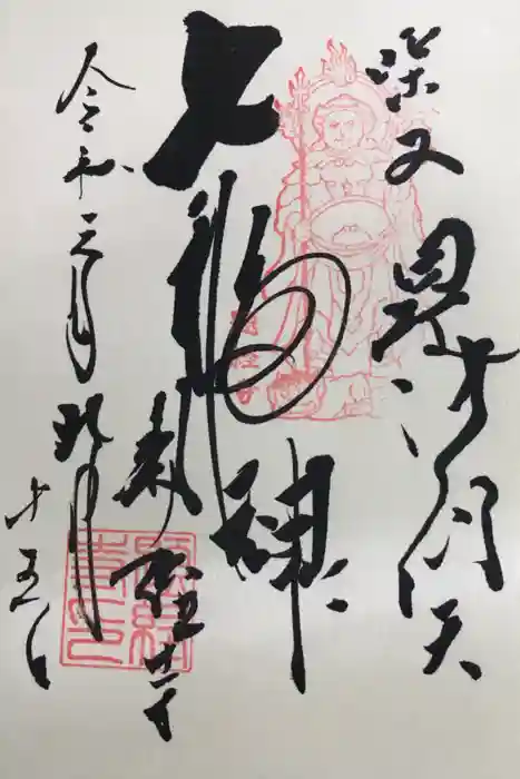 題経寺(柴又帝釈天)の御朱印