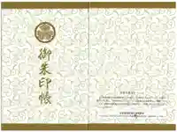 黒石神社の御朱印帳