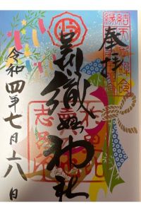足利織姫神社の御朱印 2022年07月07日(木)投稿