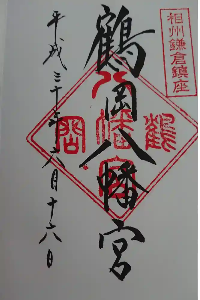 鶴岡八幡宮の御朱印