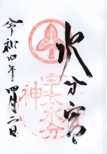 宇太水分神社の御朱印 2022年04月