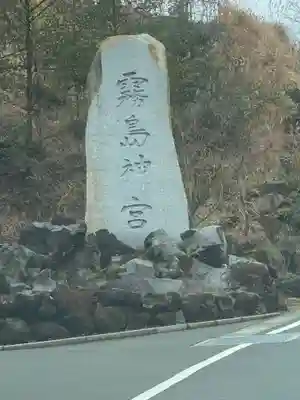 霧島神宮のその他建物