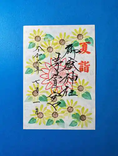 御嶽神社茅萱宮の御朱印